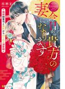 今日から貴方の妻になります　～俺様御曹司と契約からはじめる溺愛婚～(エタニティブックス)