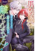 男装騎士はエリート騎士団長から離れられません！(ノーチェブックス)