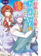 追放された令嬢がモフモフ王子を拾ったら求愛されました(ノーチェブックス)