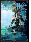 毒を喰らわば皿まで　～箱詰めの人魚～(アンダルシュノベルズ)