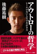 アウトローの哲学　レールのない人生のあがき方