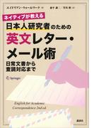 ネイティブが教える　日本人研究者のための英文レター・メール術　日常文書から査読対応まで(ＫＳ科学一般書)