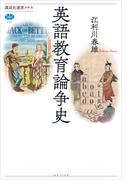 英語教育論争史(講談社選書メチエ)