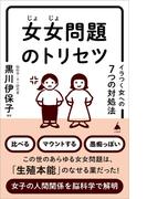 女女問題のトリセツ(SB新書)
