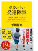 学校の中の発達障害(SB新書)