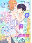 恋愛ショコラ vol.60【限定おまけ付き】(恋愛ショコラ)