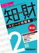 2022-2023年版 知的財産管理技能検定(R) ２級実技スピード問題集（早稲田経営出版）(早稲田経営出版)