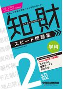 2022-2023年版 知的財産管理技能検定(R) ２級学科スピード問題集（早稲田経営出版）(早稲田経営出版)