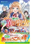 妹の身代わりで嫁いだはずが、どうやら私が真の聖女だったようです～自由気ままなスローライフを満喫しているのでほっといてください！～(Berry’s Fantasy)