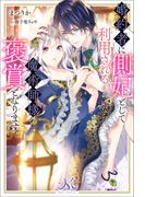 婚約者に側妃として利用されるくらいなら魔術師様の褒賞となります(MELISSA)