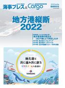 Dairy Cargo臨時増刊号地方港縦断2022