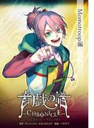 音戯の譜～CHRONICLE～　Momotroop編(角川コミックス・エース)