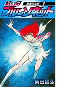 紅い牙　ブルー・ソネット　愛蔵完全版　1(SMART COMICS)