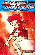 紅い牙　ブルー・ソネット　愛蔵完全版　2(SMART COMICS)