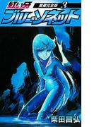 紅い牙　ブルー・ソネット　愛蔵完全版　3(SMART COMICS)