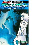 紅い牙　ブルー・ソネット　愛蔵完全版　4(SMART COMICS)