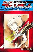 紅い牙　ブルー・ソネット　愛蔵完全版　5(SMART COMICS)