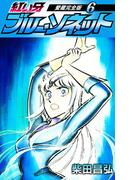紅い牙　ブルー・ソネット　愛蔵完全版　6(SMART COMICS)