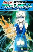 紅い牙　ブルー・ソネット　愛蔵完全版　7(SMART COMICS)