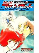 紅い牙　ブルー・ソネット　愛蔵完全版　8(SMART COMICS)