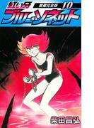 紅い牙　ブルー・ソネット　愛蔵完全版　10(SMART COMICS)