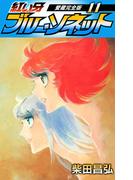 紅い牙　ブルー・ソネット　愛蔵完全版　11(SMART COMICS)