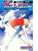 紅い牙　ブルー・ソネット　愛蔵完全版　12(SMART COMICS)