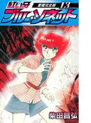 紅い牙　ブルー・ソネット　愛蔵完全版　13(SMART COMICS)
