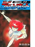 紅い牙　ブルー・ソネット　愛蔵完全版　14(SMART COMICS)