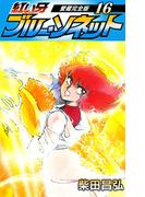 紅い牙　ブルー・ソネット　愛蔵完全版　16(SMART COMICS)