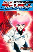 紅い牙　ブルー・ソネット　愛蔵完全版　17(SMART COMICS)