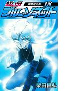 紅い牙　ブルー・ソネット　愛蔵完全版　18(SMART COMICS)
