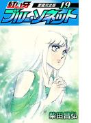 紅い牙　ブルー・ソネット　愛蔵完全版　19(SMART COMICS)