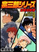 宗三郎シリーズ　全巻収録版(SMART COMICS)