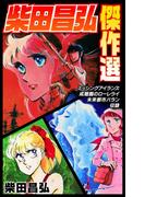 柴田昌弘傑作選「ミッシングアイランズ」「成層圏のローレライ」「未来都市バラン」(SMART COMICS)