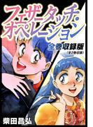 フェザータッチ・オペレーション　全巻収録版(SMART COMICS)