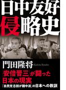 日中友好侵略史