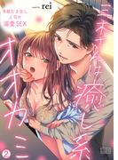 三木さんは癒し系オオカミ～本能むき出し上司の溺愛SEX(2)(ビンカンきゅんGirls)
