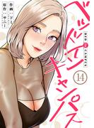 ベッドインキャンパス１４(Rush!)