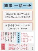翻訳、一期一会
