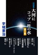 大河にコップ一杯の水　第2集　宇城憲治 対談集