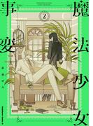 魔法少女事変　（２）(角川コミックス・エース)
