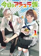 今日のアシュラ飯　（１）(角川コミックス・エース)