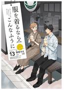 服を着るならこんなふうに(13)(カドカワデジタルコミックス)