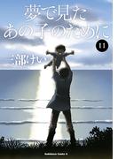 夢で見たあの子のために(11)(角川コミックス・エース)