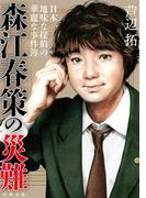 森江春策の災難