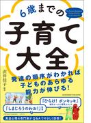 6歳までの子育て大全