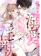 溺愛×淫獣～俺の前だけ、ぐちゃぐちゃに乱れて？(KATTS-L)