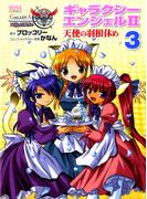 ノーラコミックス ギャラクシーエンジェルII 天使の羽根休め 3