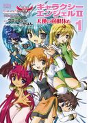 ノーラコミックス ギャラクシーエンジェルII 天使の羽根休め 1